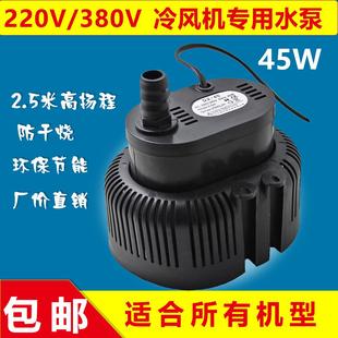 555工业小潜水泵220V 45W通用型冷风机专用水泵环保空调泵EB 380V
