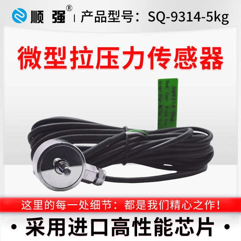 SQ-914-5kg拉压测力传感器1000n机器人汽车压装模具组装