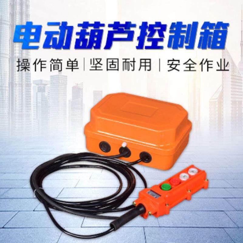 电动葫芦控制箱XLD型适用于CD MD电动葫芦0.5吨-50吨电葫芦电气箱