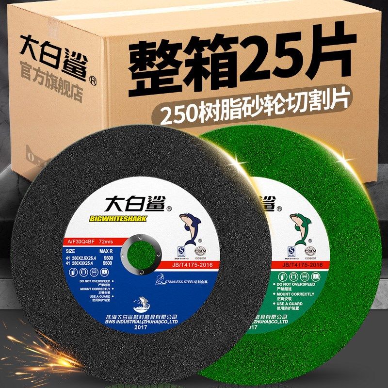 大白鲨250型金属不锈钢切割片合金金属打磨片砂轮片切割机圆锯片