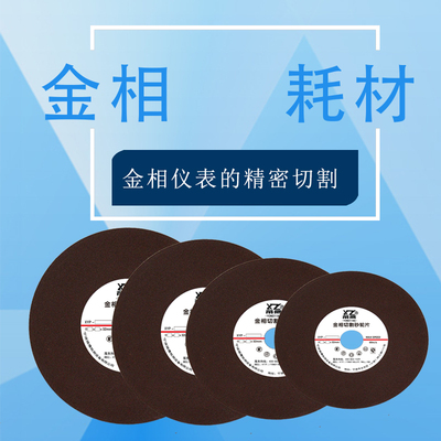 金相切割片砂轮片白刚玉铝合金切割试验试样金属锯规格250300400