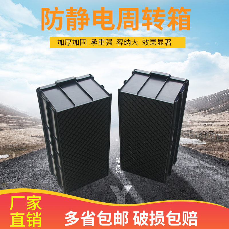 防静电周转箱塑料胶箱收纳箱加厚整理箱原件盒可配盖物料箱黑色箱