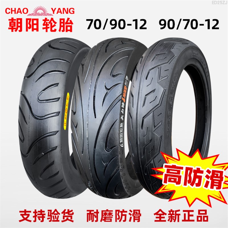 朝阳轮胎90/70-12寸真空胎9070朝阳16X3.45电动70/90车胎17X3.5一