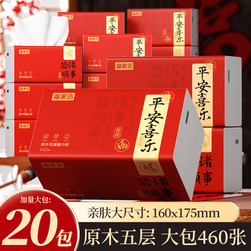 备家洁460张抽纸诸事皆顺红色喜庆款面巾纸柔软餐巾纸家用实惠装