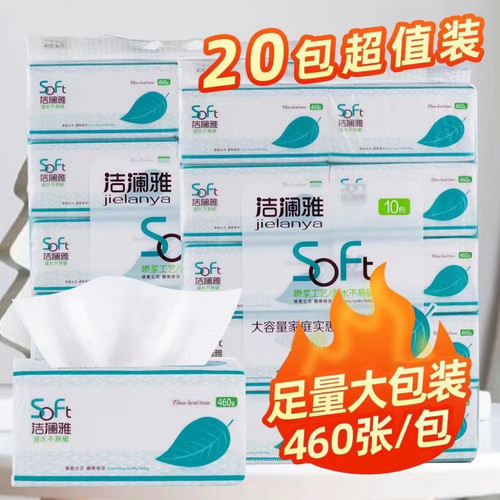 洁澜雅超值装460张纸巾家用实惠装餐巾纸卫生纸面巾纸可湿水抽纸