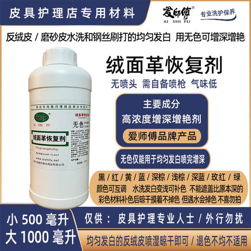 爱师傅绒面革恢复剂1000ml