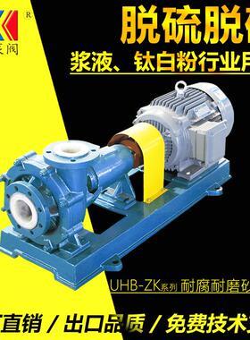 耐腐耐磨砂浆泵80UHB-ZK45-35转料压滤机泵脱硫循环泵厂家
