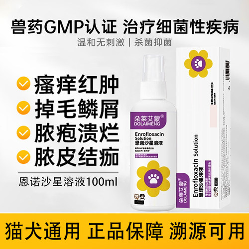 宠物恩诺沙星细菌性疾病炎症猫咪狗狗皮肤外用药狗癣猫癣专用喷雾