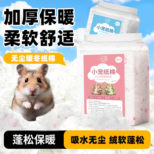 朵莱艾蒙仓鼠纸棉无尘吸水纸屑除臭木屑金丝熊冬天专用保暖垫料