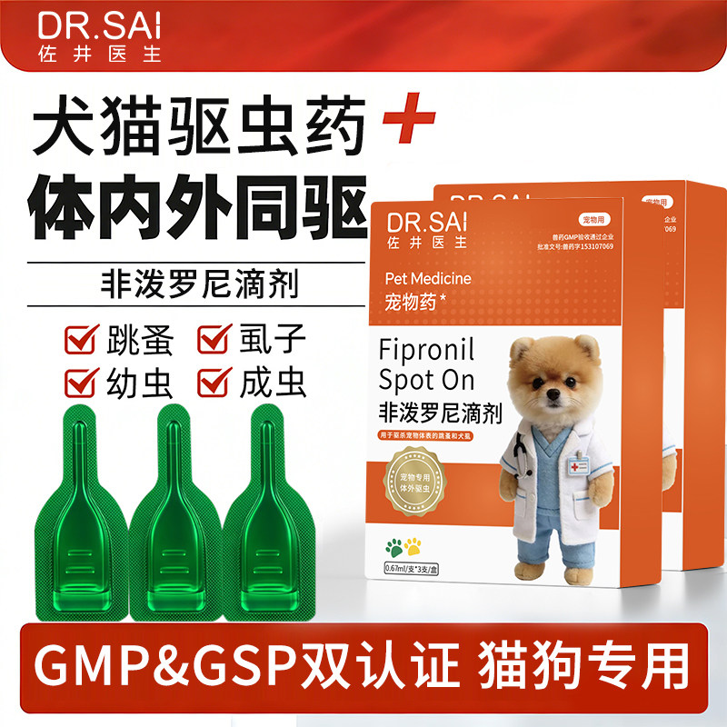 佐井医生猫咪驱虫药体内外一体狗狗体外滴剂跳蚤蜱虫宠物猫狗用