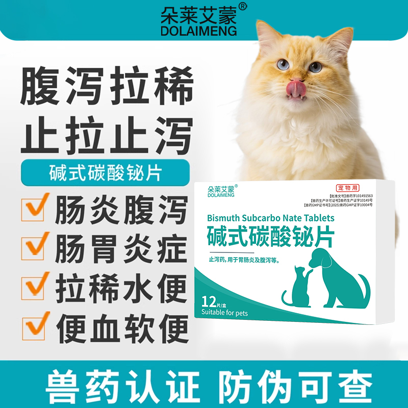 碱式碳酸铋片宠物止泻药猫用犬用拉稀软便专用药肠胃炎症便血呕吐