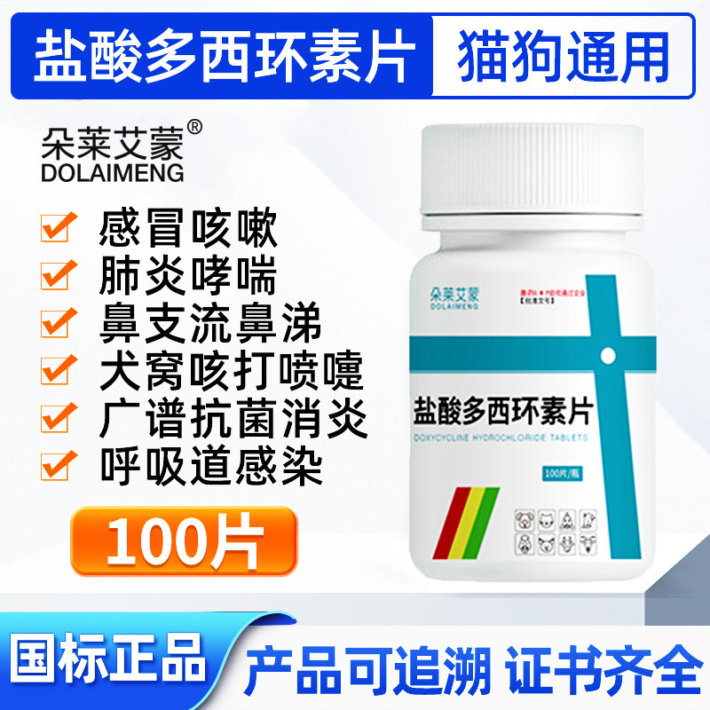 盐酸多西环素片猫咪狗狗感冒药咳嗽打喷嚏流鼻涕猫鼻支犬窝咳专用