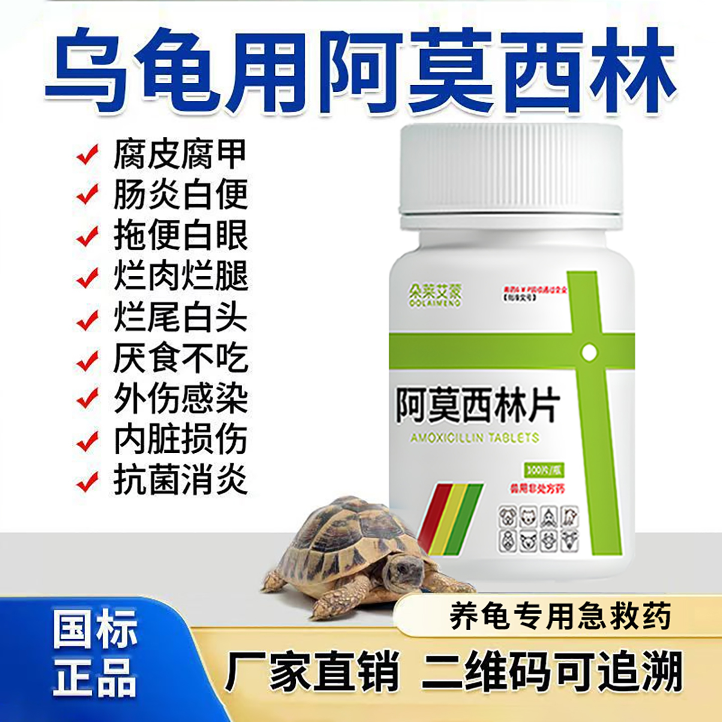 乌龟用阿莫西林片水族鱼用烂尾厌食腐皮烂甲白眼病肺炎感冒消炎药