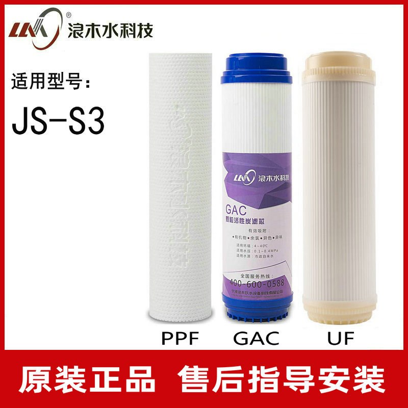 浪木滤芯净水器滤芯净水机滤芯JS-S3纯水机滤芯