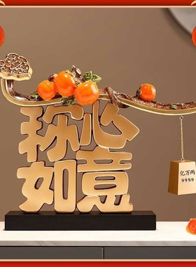 称心如意新中式摆件家居客厅酒柜电视柜装饰品开业乔迁新居礼品