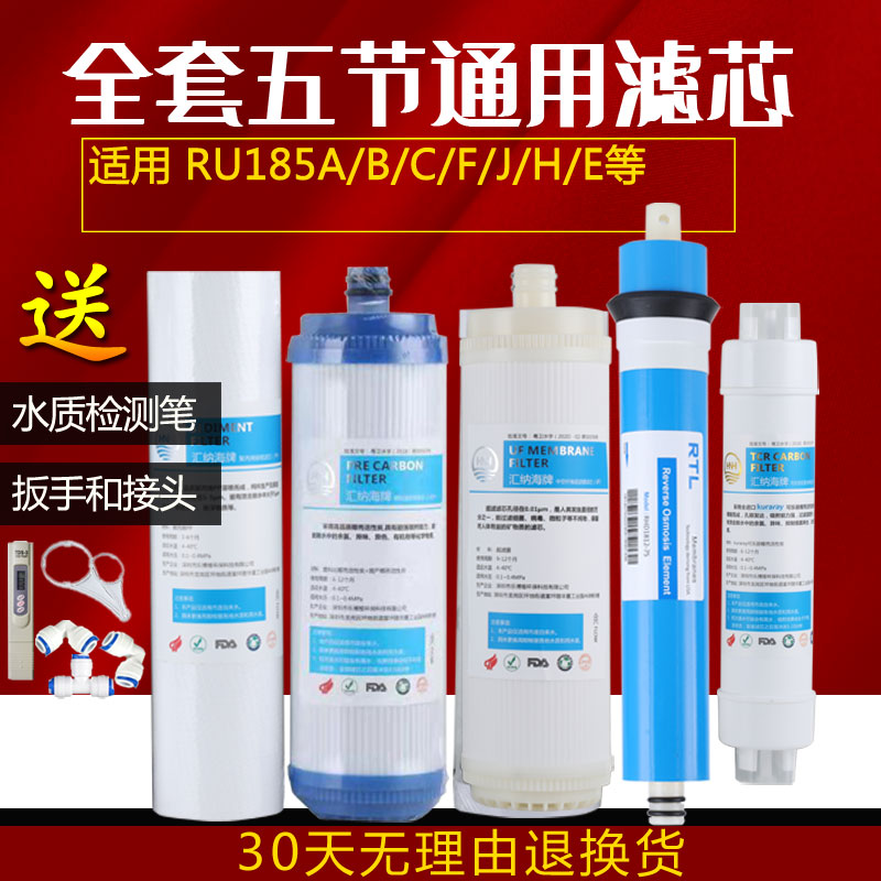 适配沁园净水器RhO-185E滤芯RU185F/J/H/G全套5级过滤器插口超滤