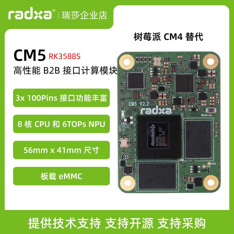 瑞莎 Radxa CM5 RK3588S2八核CPU 核心板 计算模块 树莓派兼容