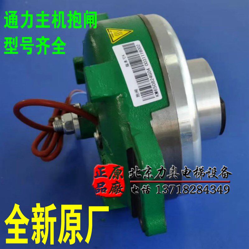 通力 MX10主机抱闸MX06  MX11 MX18 MX20 制动器刹车 全新原厂