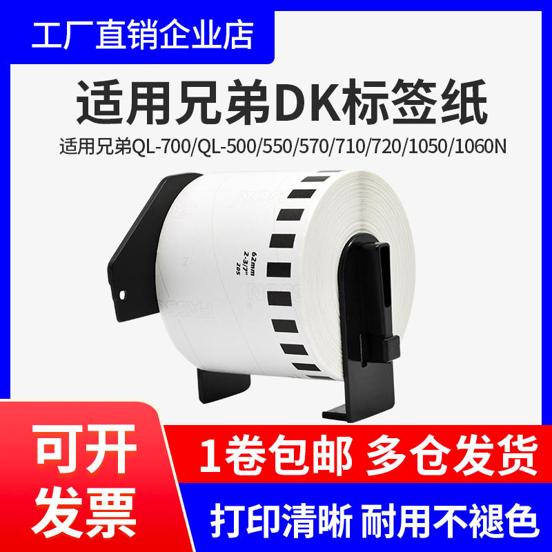 适兄弟条码打印机QL-570/810n/800热敏标签纸国产DK-22205/11201