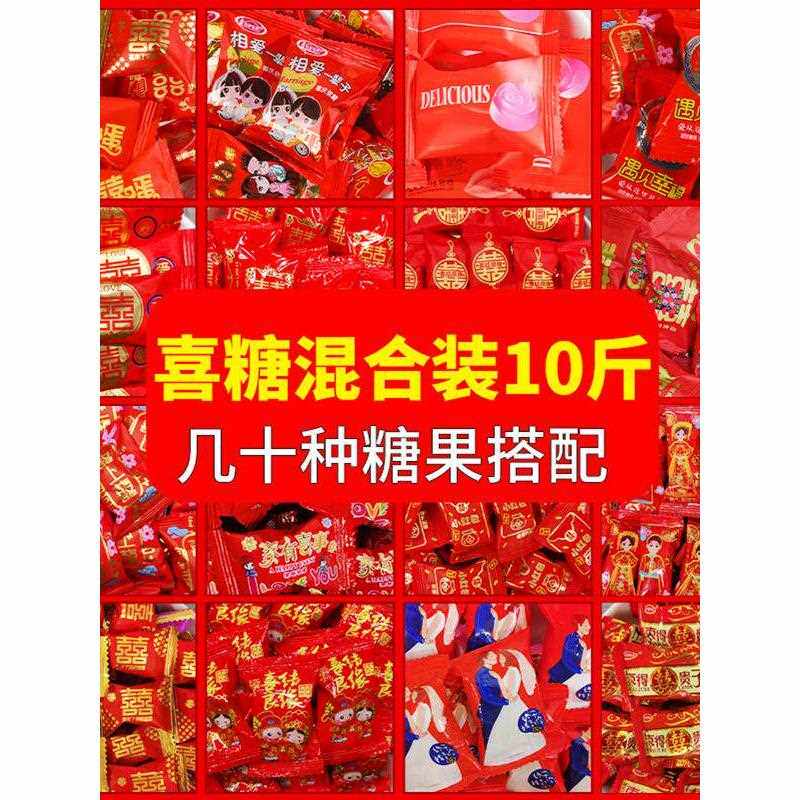 喜糖订婚结婚专用10斤散装混合糖果零食婚礼婚庆混装喜枣喜饼