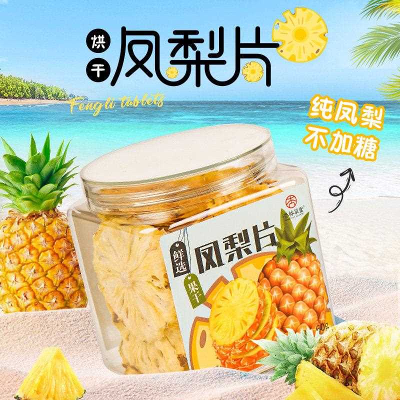 新疆包邮杏林草堂凤梨片菠萝干泡水喝的水果茶水果片果干果脯零食
