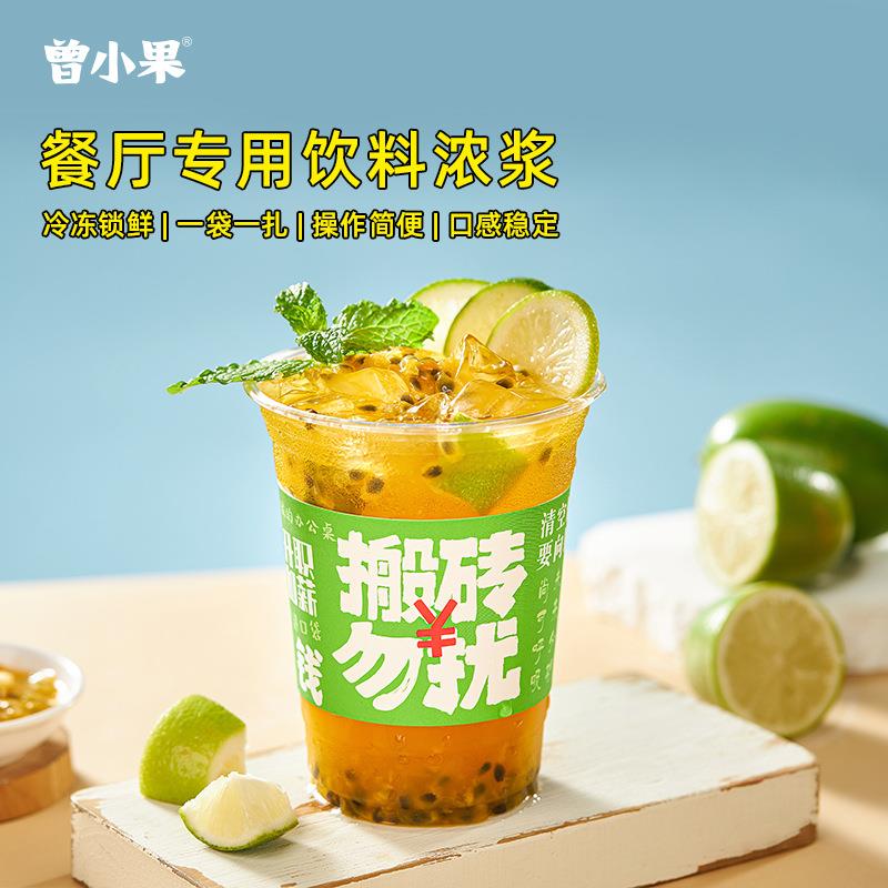 曾小果金桔百香果酒水饮料厂家直销浓缩果浆餐饮专用预制浓缩果汁