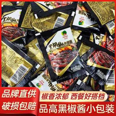 品高黑胡椒酱小包装20g儿童牛排酱意面酱小袋装商用黑胡椒汁袋装