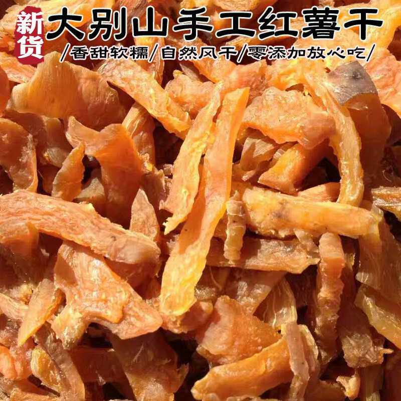 湖北罗田英山麻城手工特产农家自晒原味红薯干地瓜干芋头果儿