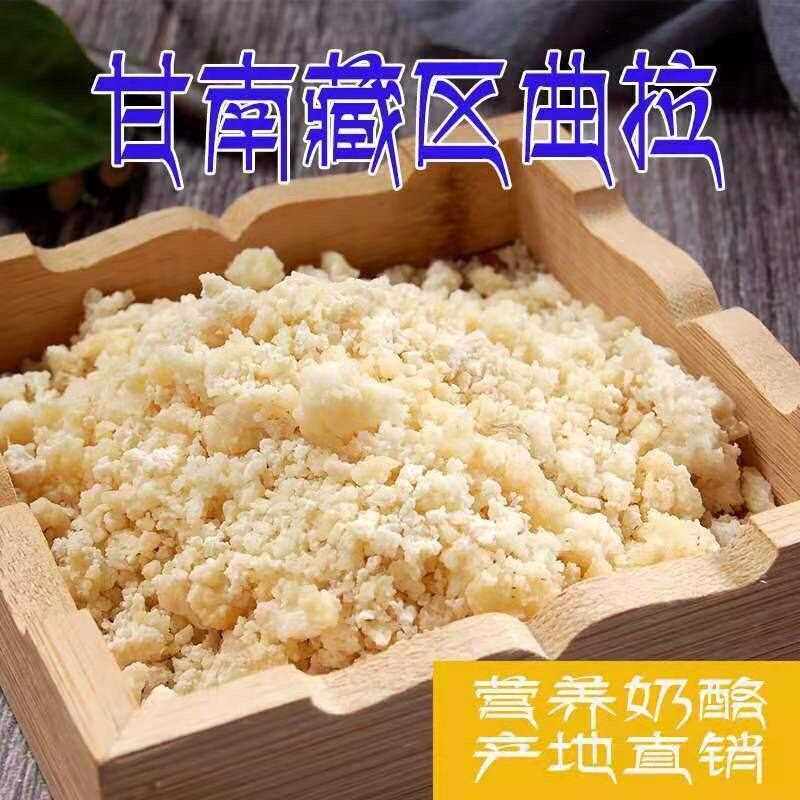 甘南曲拉奶酪牦牛酥油糌粑即食奶渣子新鲜奶酪藏区奶疙瘩特产