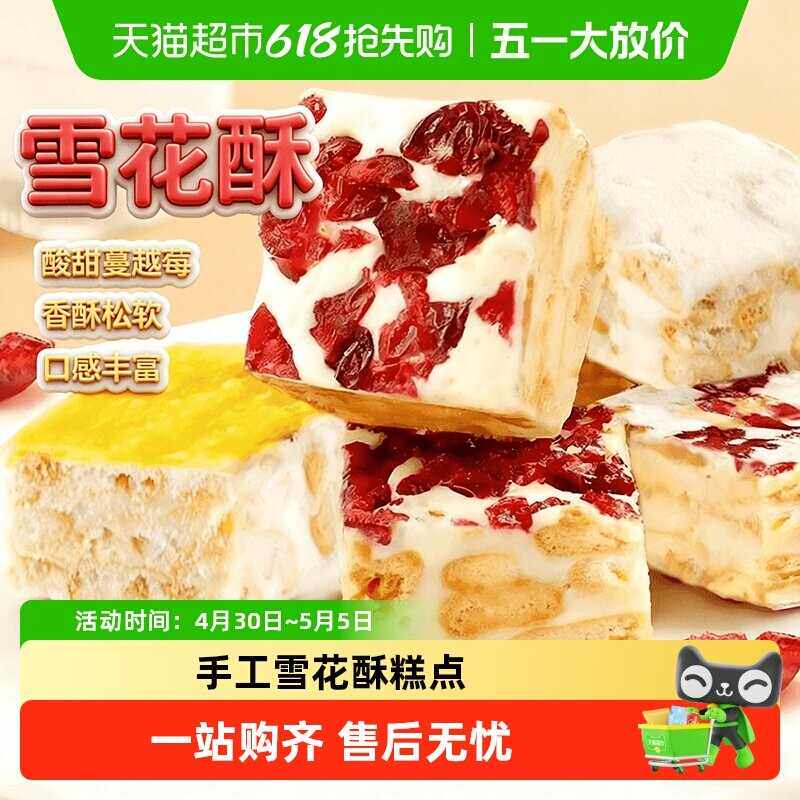 雪花酥纯手工中式糕点甜品小吃饼干牛轧糖羊奶芙蔓越莓巧克力芒果