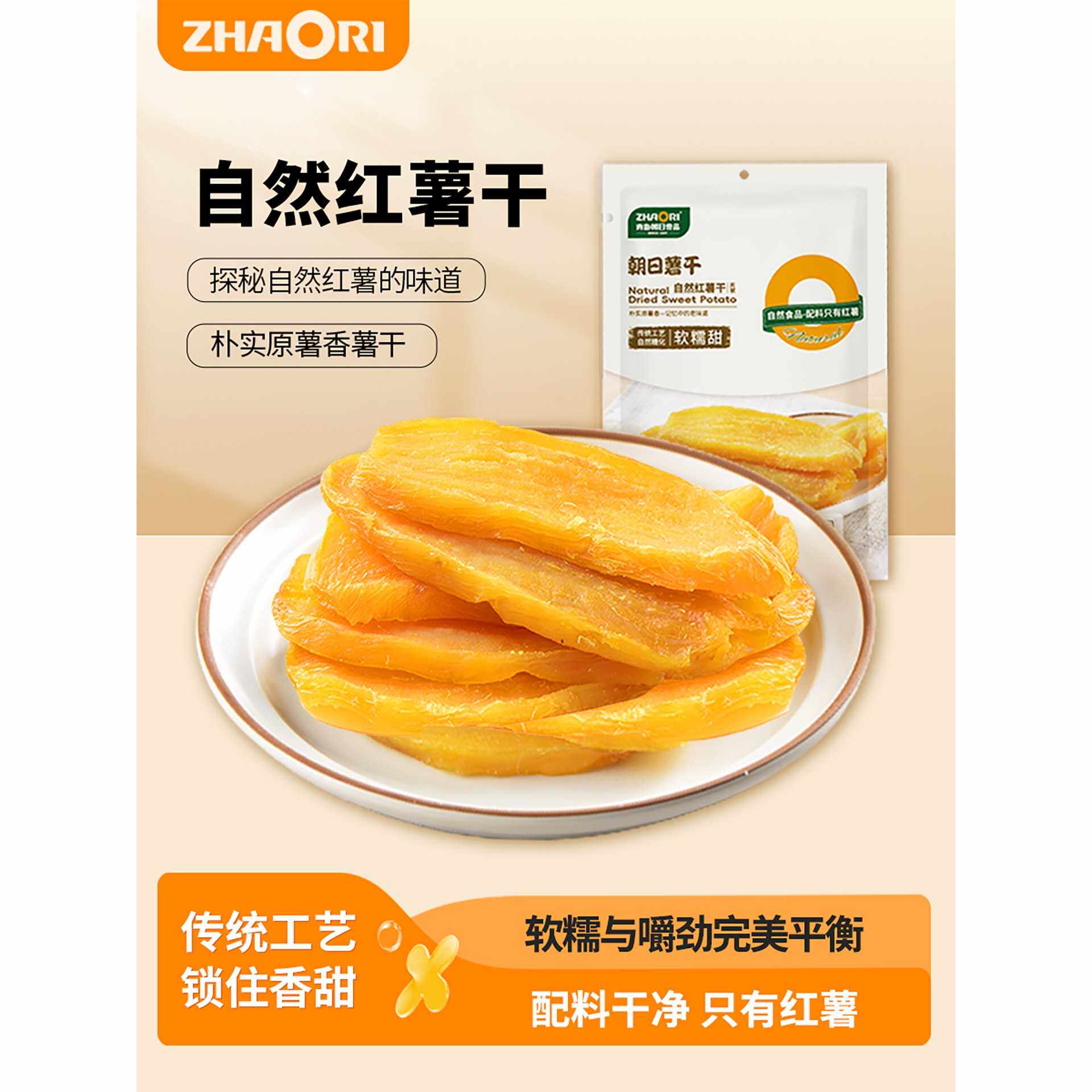 ZHAORI朝日地瓜干红薯干出口品质软糯香甜原味不加糖