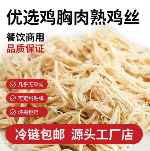 喜小九熟鸡丝商用手撕鸡肉丝商用半成品面馆开店料包2斤鸡胸肉细