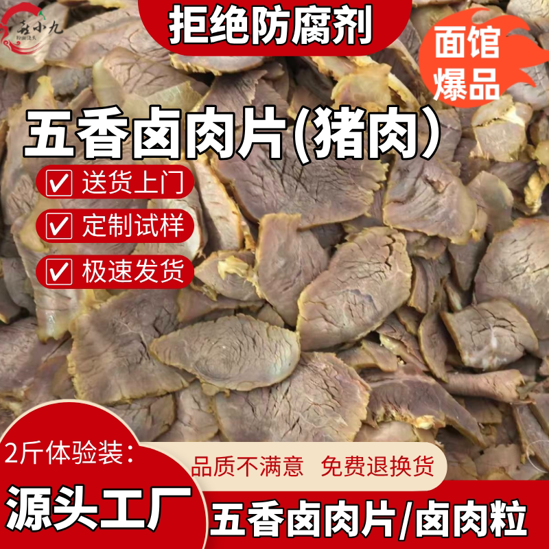 五香卤肉片猪肉片熟食猪肉粒面馆专用猪肉卤肉熟食大包装牛肉风味