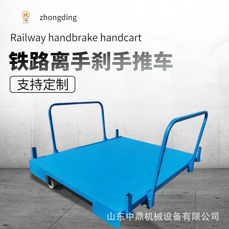 无动力带手刹轨道平车 手推式平板车 铁路145轨距短距离运输平车