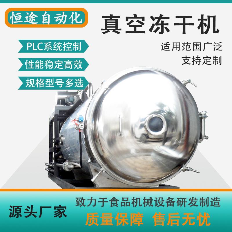 宠物食品设备冻干技术小型真空冻干机鸡肉鱼虾冷冻式干燥机工厂用