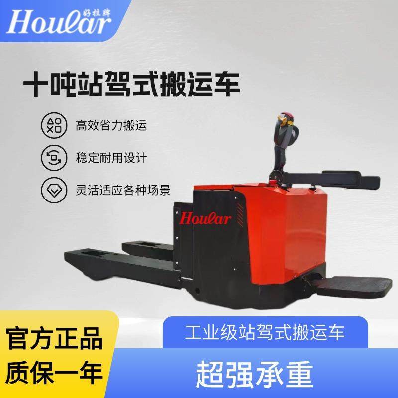 牌10吨全电动站驾式搬运车高效省力搬运无忧稳定强力承载