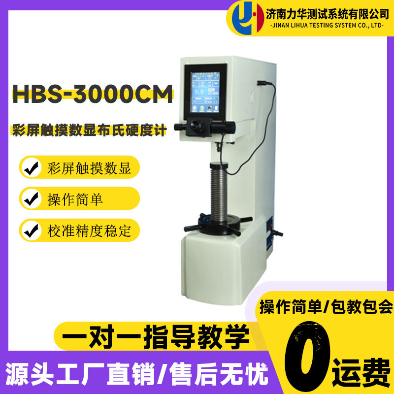 力华HBS-3000CM彩屏触摸数显布氏硬度计自动式加荷有色金属硬度计