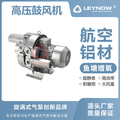 LEYNOW/莱诺 高压鼓风机4HB 520 特高压涡轮气泵鱼塘增氧泵