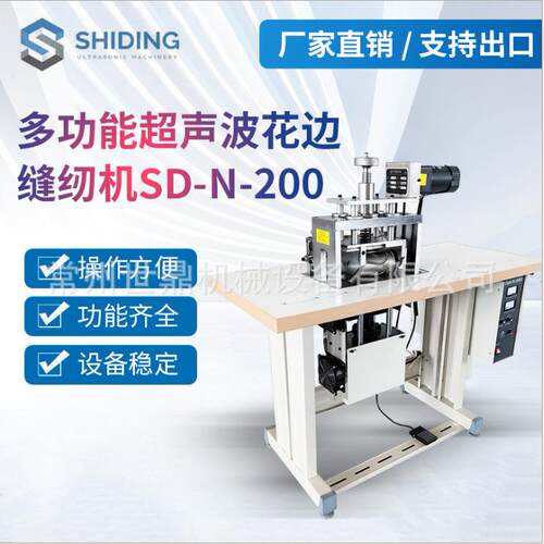 厂家提供SD-N-200多功能超声波缝纫机蕾丝桌布压花缝合机机械