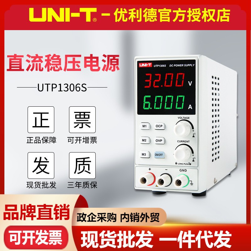 优利德UTP1306S直流稳压电源高精度32V/6A手机维修可调开关电源