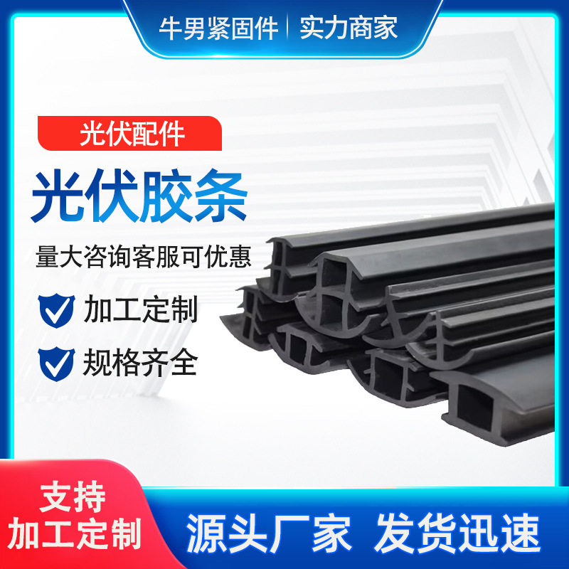 光伏胶条 光伏太阳能板防水防尘密封胶条 光伏填缝隙胶条密封胶条