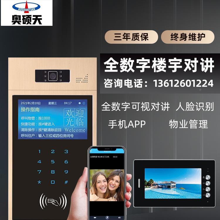 奥硕天全数字门楼宇视对讲小区单元禁系统智清能安防系统高HKF彩