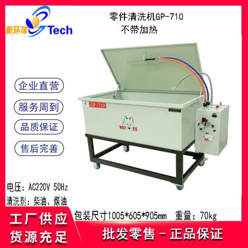 格林斯GP-710 GP-730 GP-740不锈钢汽车零部件清洗槽 零件清洗机