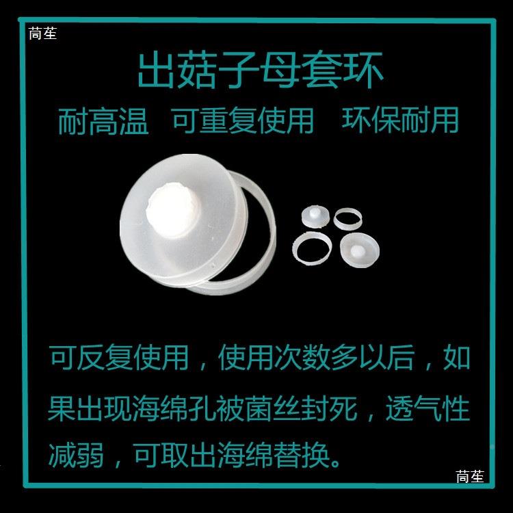 平菇套环出菇圈食用菌环棒无棉盖封体海绵子母套塑口387器料套环