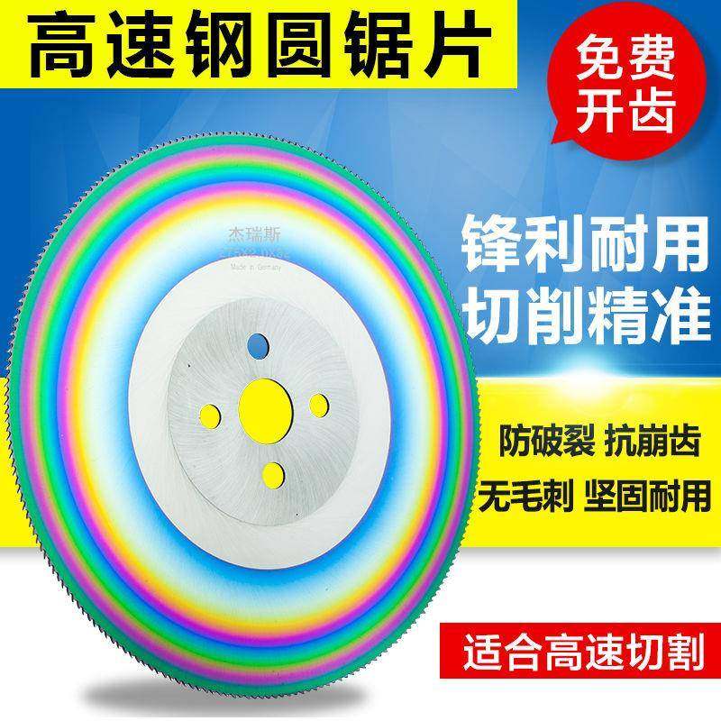 杰瑞高速钢圆锯片HSm4割2含钴切不斯S锈钢管铁管27530GLM0切管机
