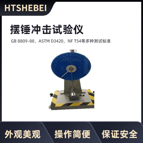HT-031 摆锤冲击试验机 符合标准  操作简单易学