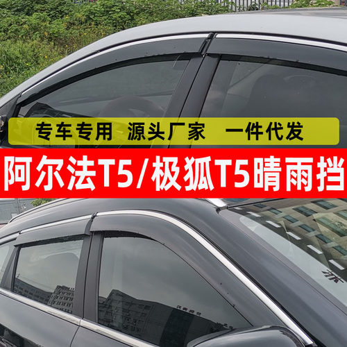 汽车晴雨挡专用阿尔法T5改装车窗配件雨眉原厂极狐T5挡雨板遮雨条