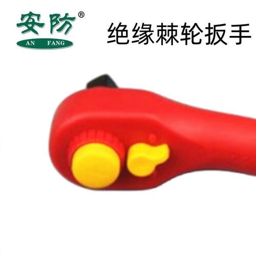 安防牌绝缘轮棘手缘1扳000v绝缘棘轮套筒扳手换向5027绝扳手绝缘