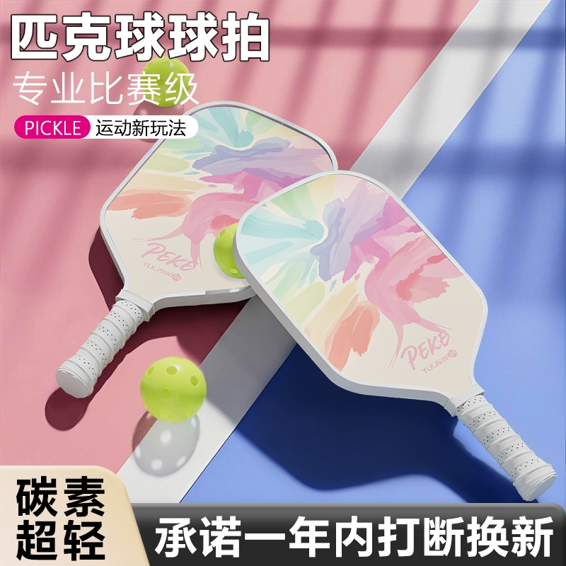 匹克球板拍玻璃纤维碳纤维皮克球