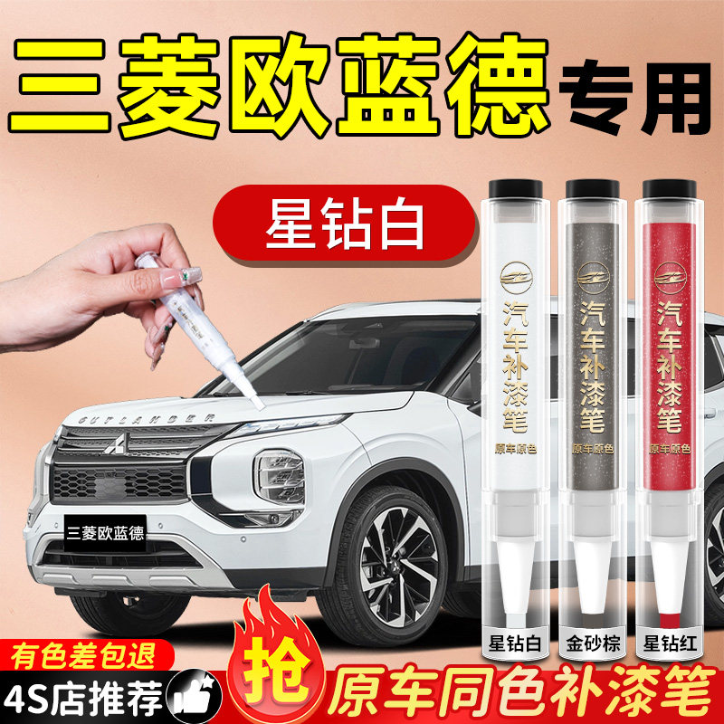 三菱欧蓝德补漆笔珍珠白汽车专用原补车漆漆面剐蹭划痕修复神器色